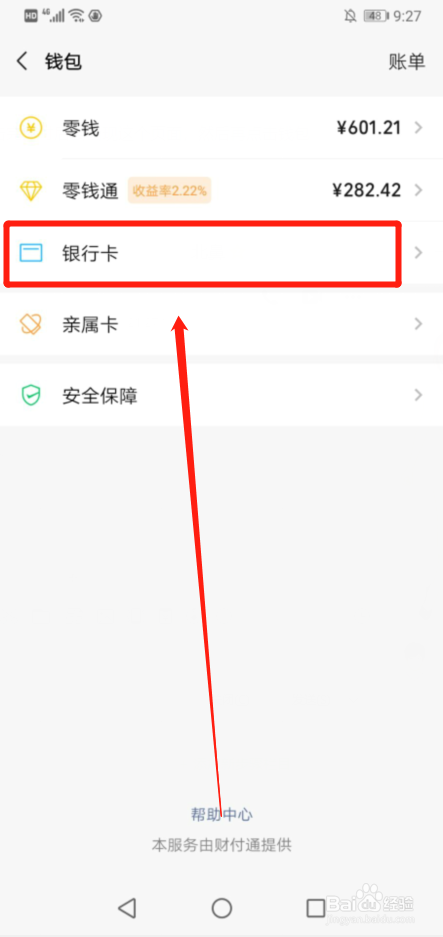 微信如何解绑银行卡呢?