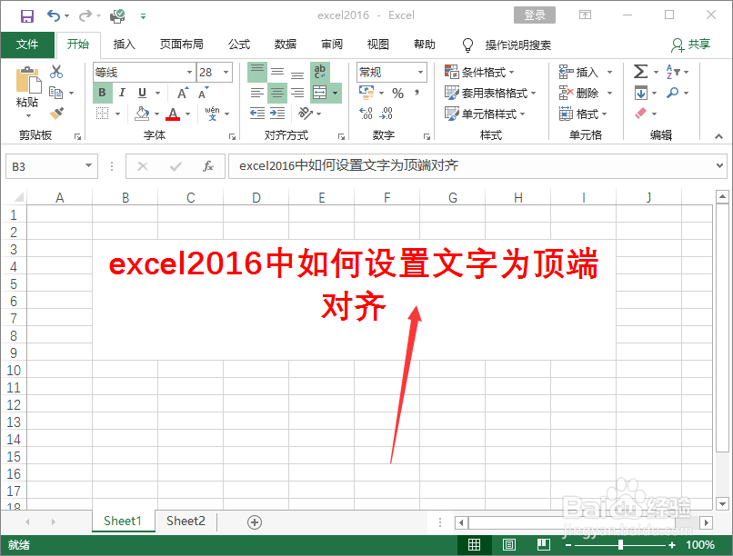 excel2016中如何设置文字为顶端对齐