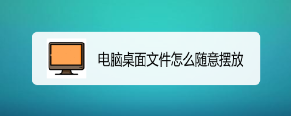 电脑桌面文件怎么随意摆放