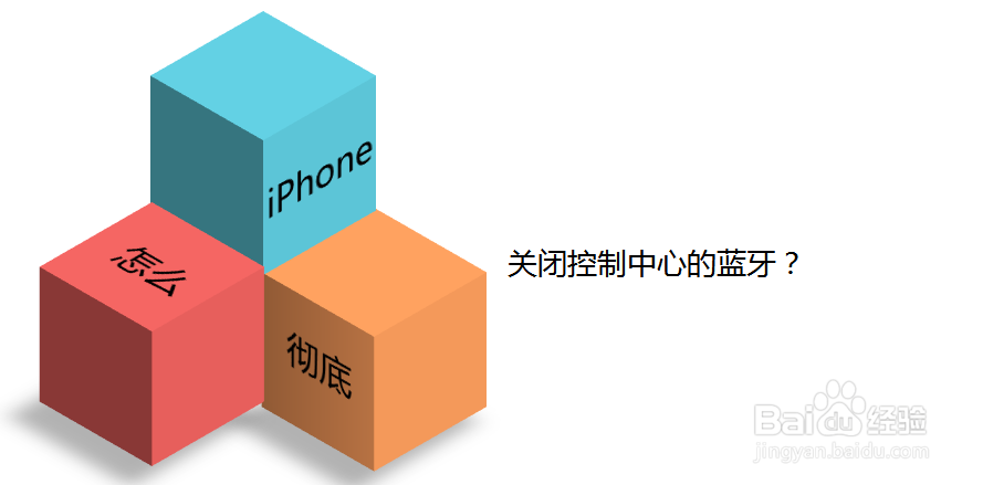 iPhone怎么彻底关闭控制中心的蓝牙