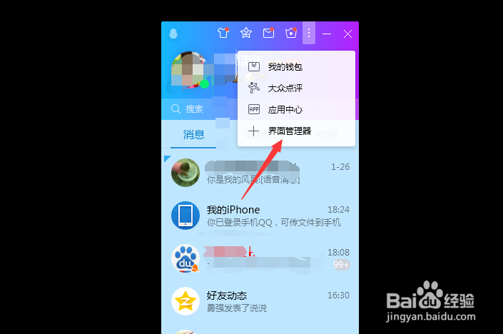 QQ如何打开界面管理器?