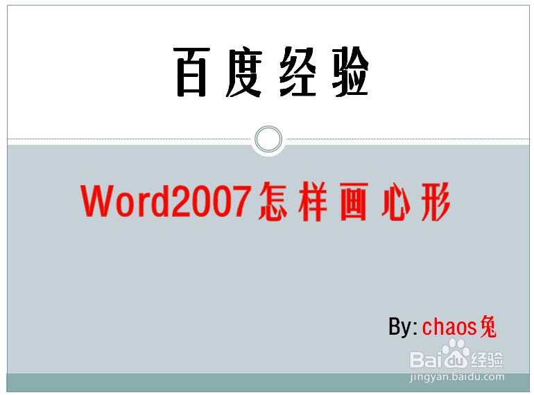 Word2007怎样画心形