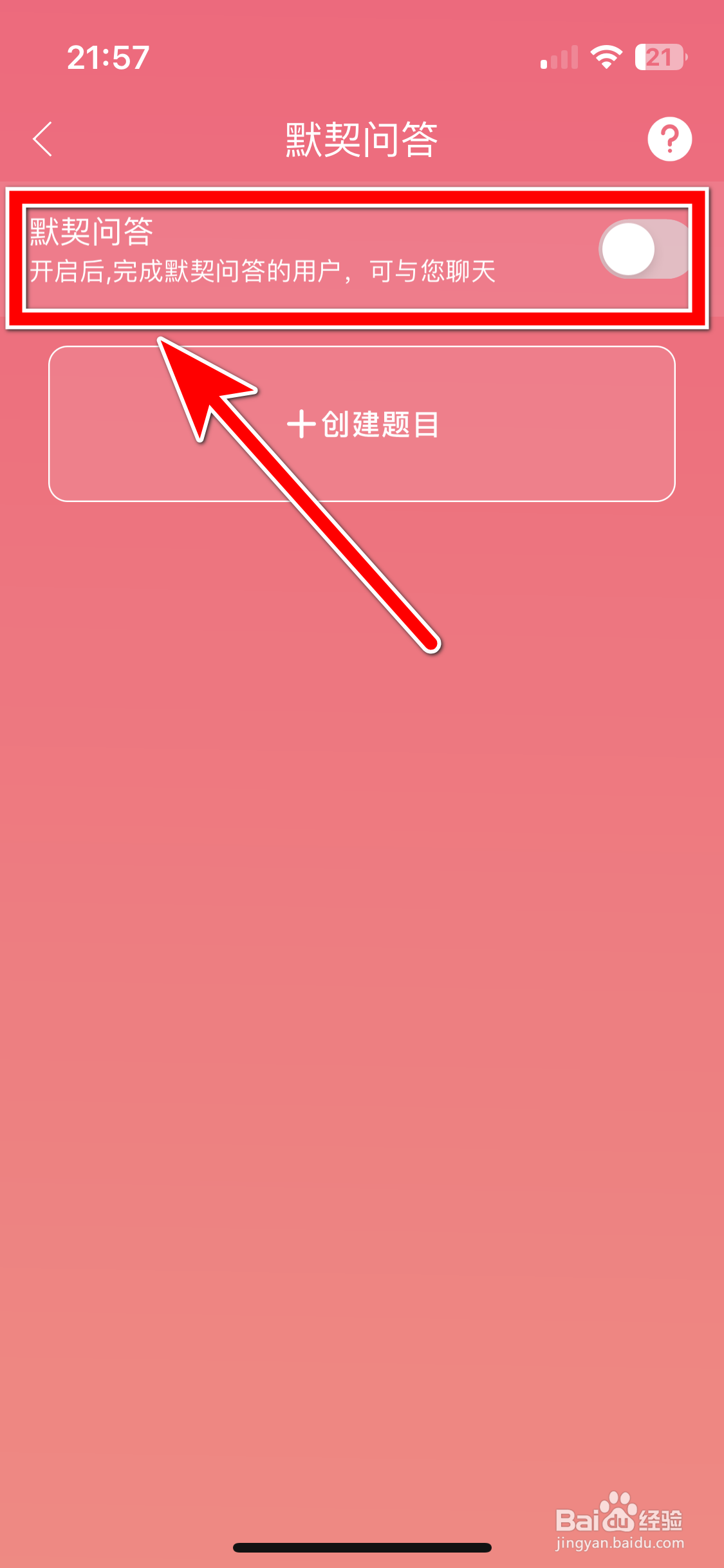 假装CP如何关闭默契问答功能