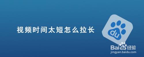 视频时间太短怎么拉长