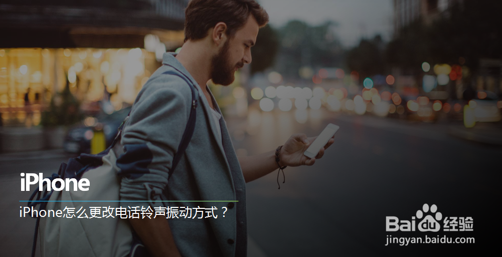 iPhone怎么更改电话铃声振动方式