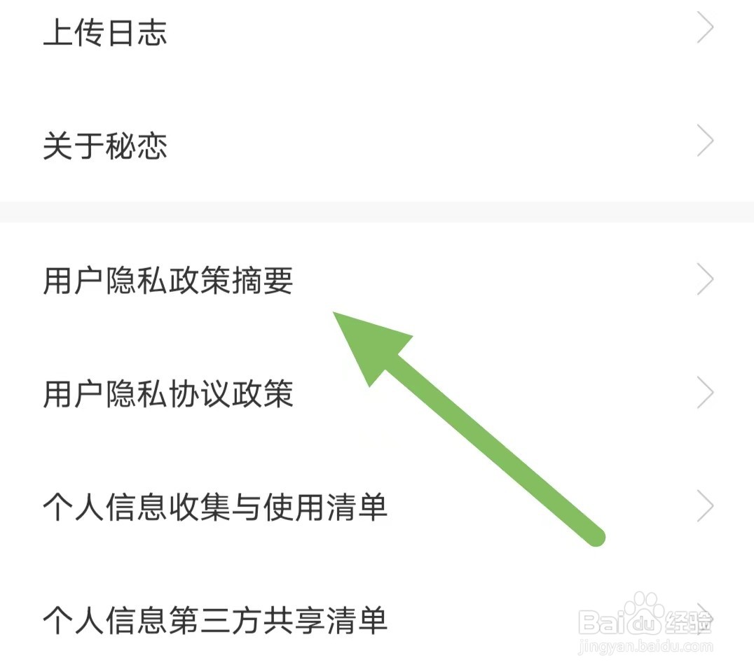 秘恋如何查看用户隐私政策摘要