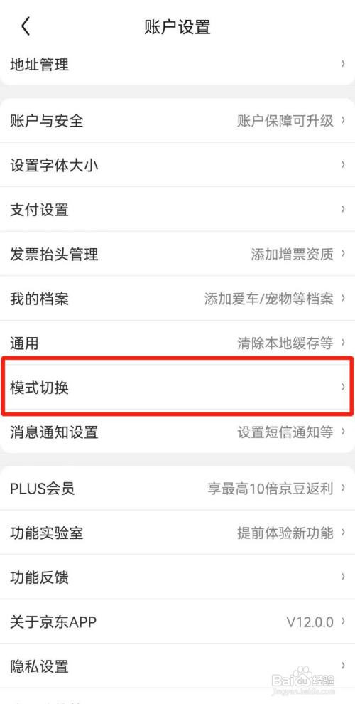 京东APP怎样切换老年模式