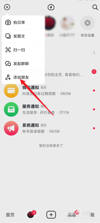 抖音怎么加好友
