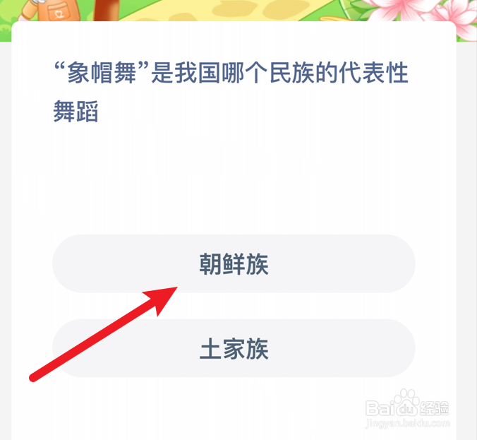 “象帽舞”是我国哪个民族的代表舞蹈？蚂蚁新村