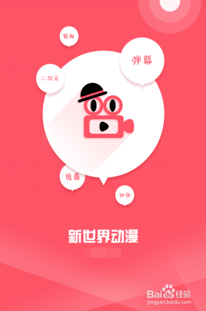 新世界动漫app怎么下载