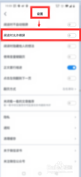 微信读书怎么设置阅读时允许横屏