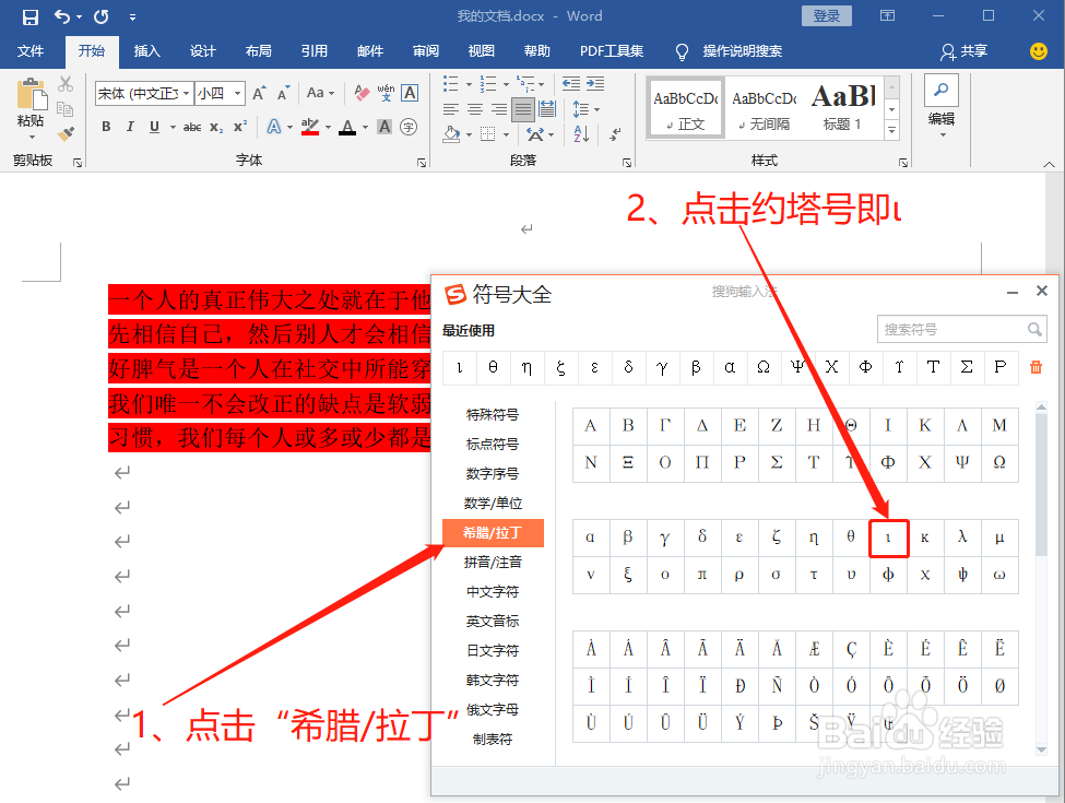 Word中如何打约塔号即ι