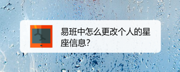 易班中怎么更改个人的星座信息