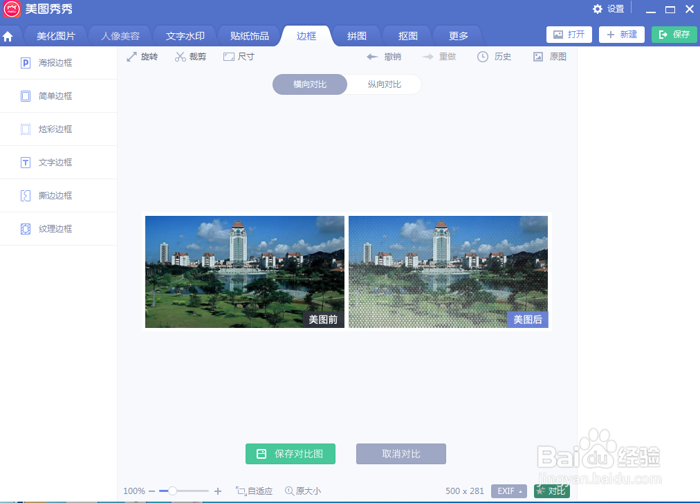 美图秀秀中给图片添加纹理边框