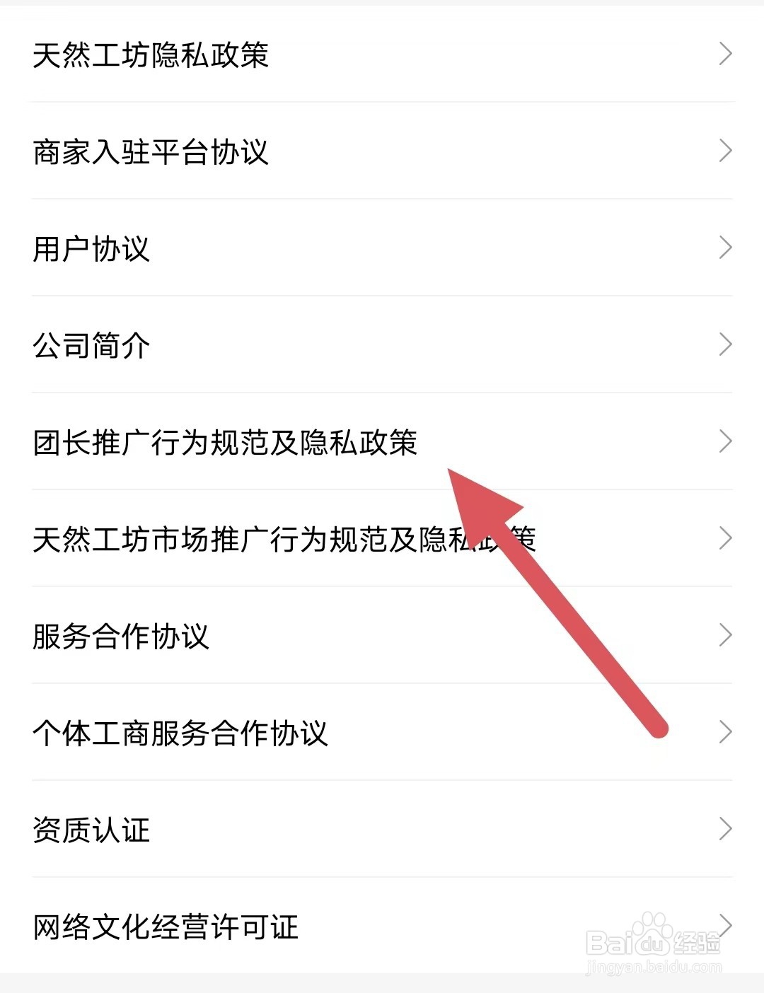 天然工坊如何查看团长推广行为规范及隐私政策