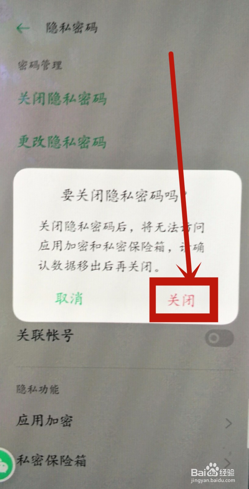 oppo相册私密保险箱怎么解除