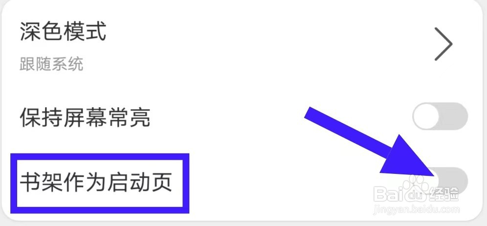 享做笔记书架作为启动页如何关闭