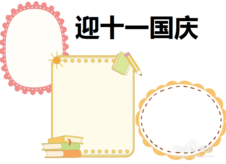 迎十一国庆手抄报图片