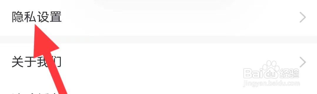 天鹅到家如何查找隐私设置