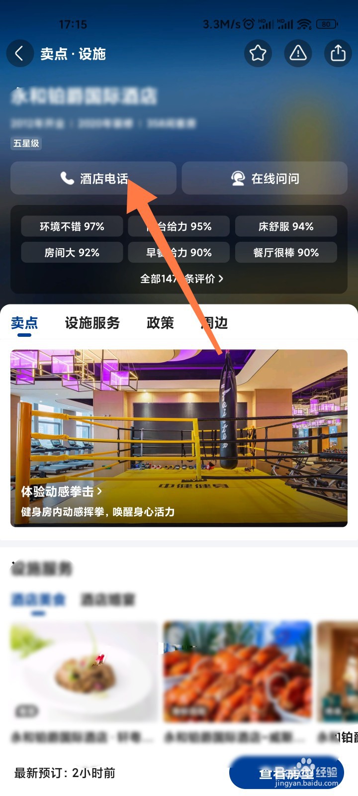 美团怎么查酒店电话