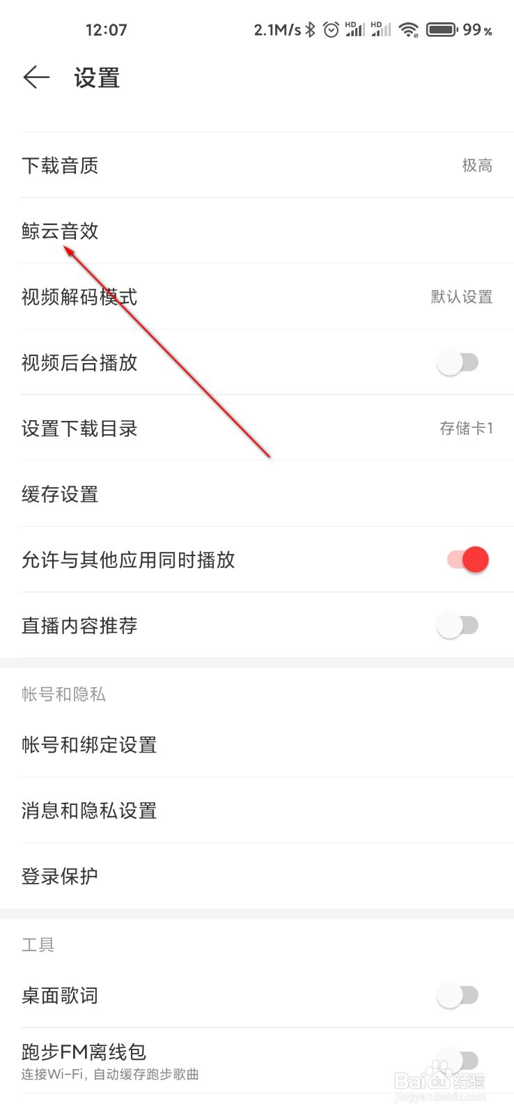网易云音乐怎么设置鲸云音效HIFI现场