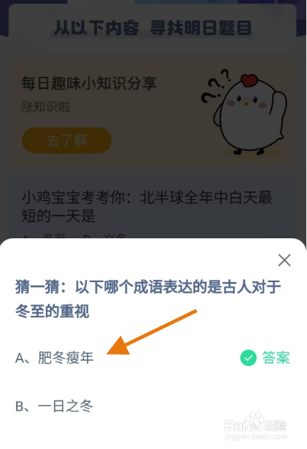 蚂蚁庄园2024.12.20表达是古人对于冬至重视成语