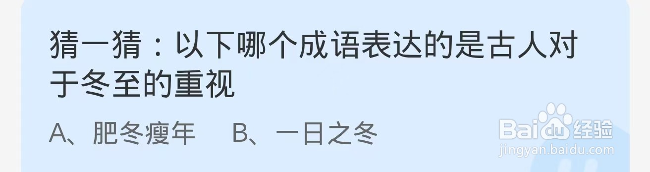 蚂蚁庄园 哪个成语表达的是古人对于冬至的重视