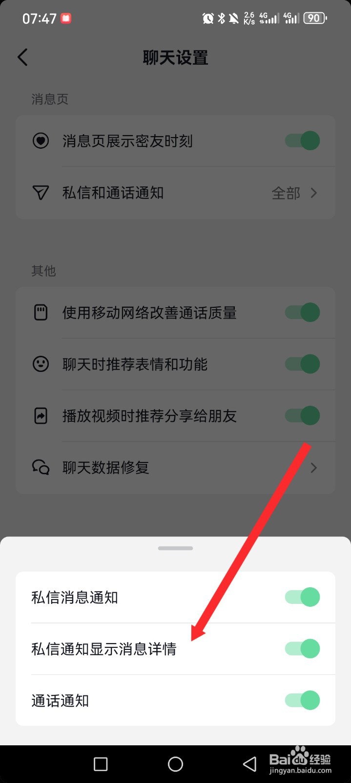 抖音APP如何开启私信通知显示消息详情
