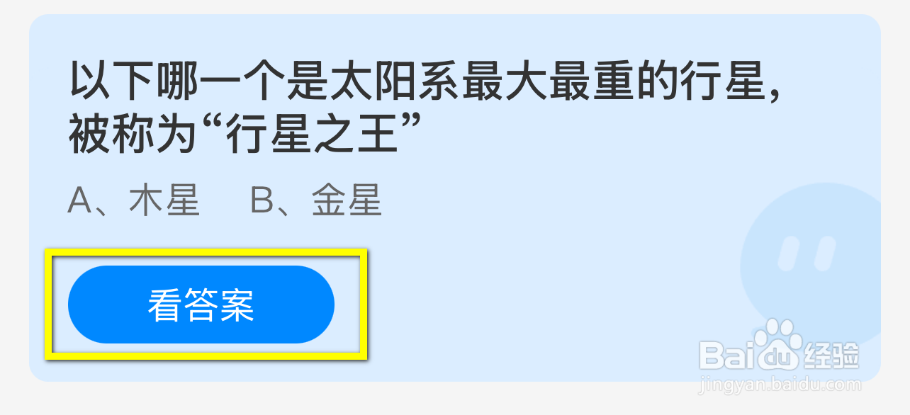 蚂蚁庄园2024.12.20：哪颗是最大重称行星之