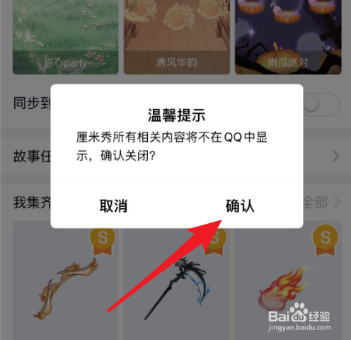怎么关闭QQ厘米秀