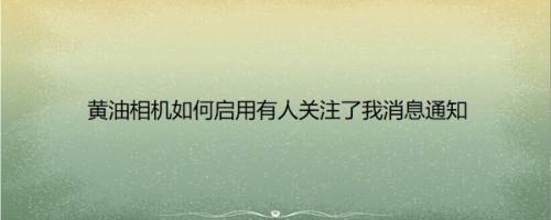 黄油相机如何启用有人关注了我消息通知