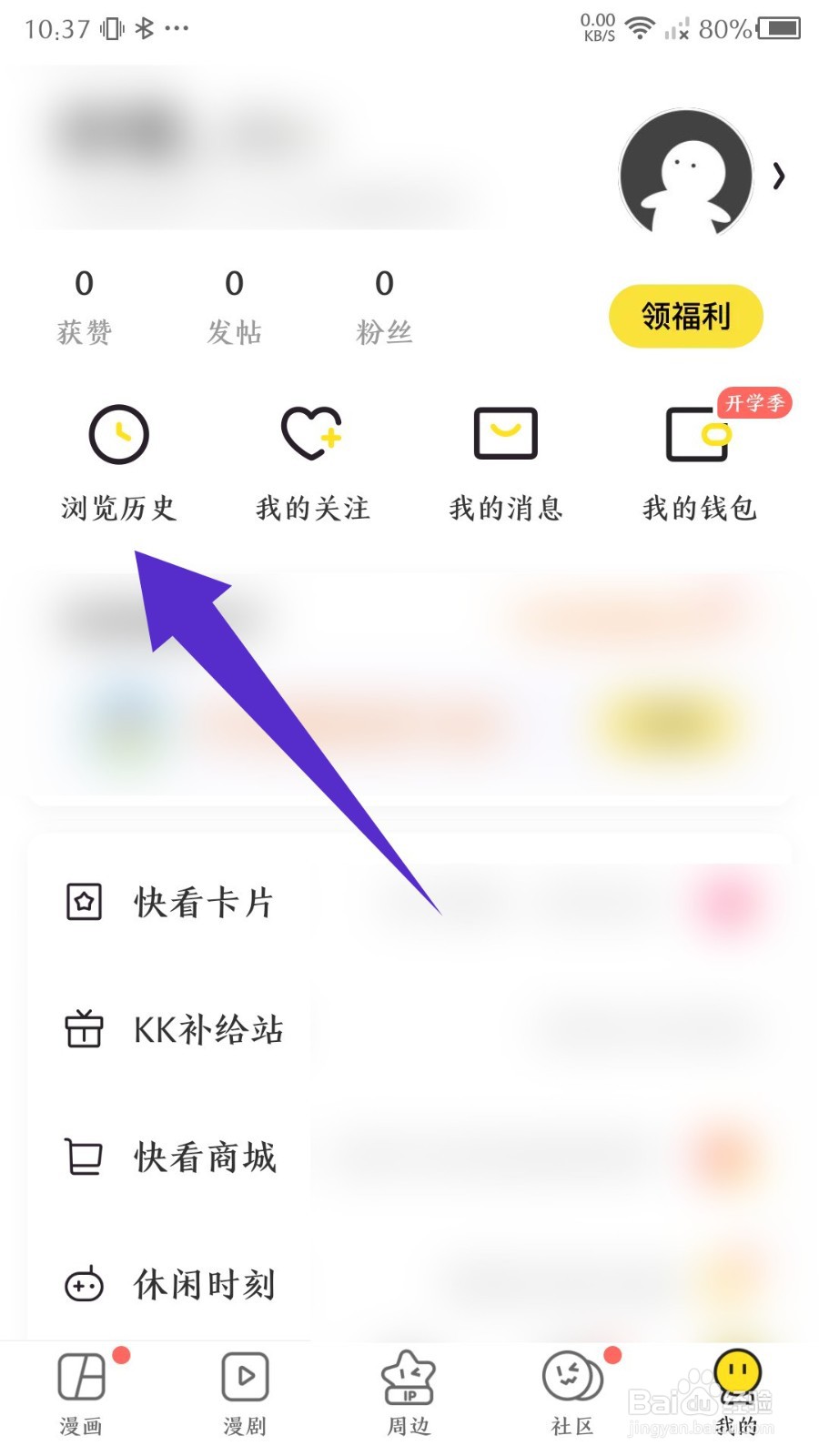 《快看漫画》怎么删除浏览历史