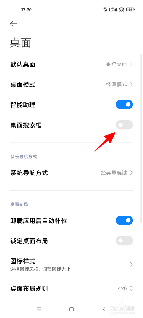 小米手机怎样开启桌面搜索框