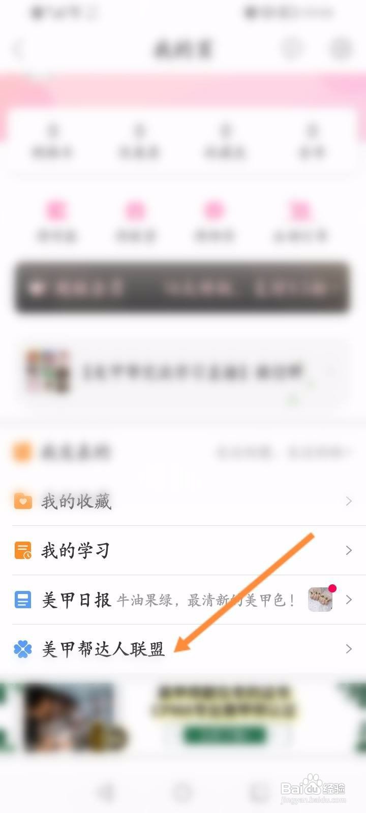 美甲帮软件中怎么申请美甲帮达人联盟？