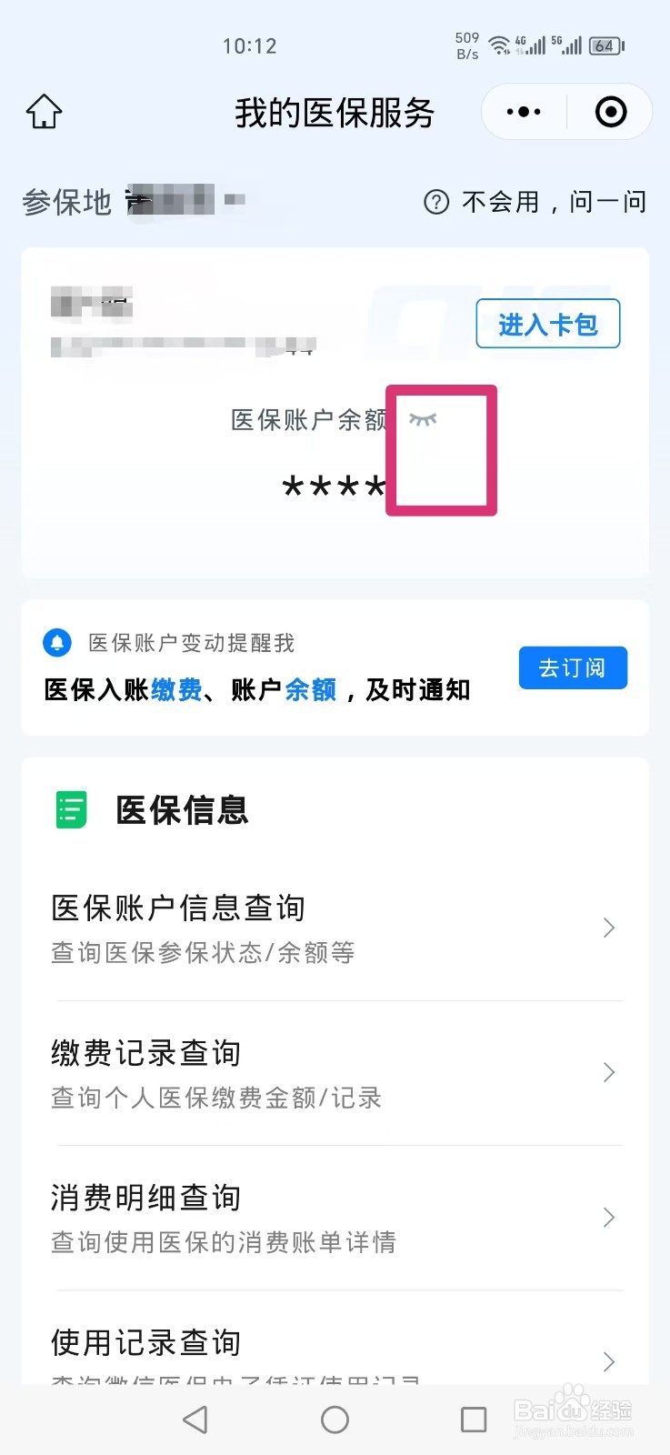 微信怎么查医保卡余额