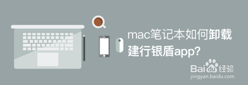 mac笔记本如何卸载建行银盾app？