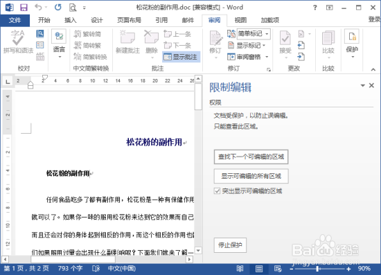 Word2013中取消文档保护的方法 文档取消保护