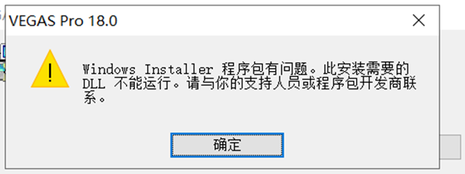 vegas pro 18 2020安装失败解决方法及问题说明