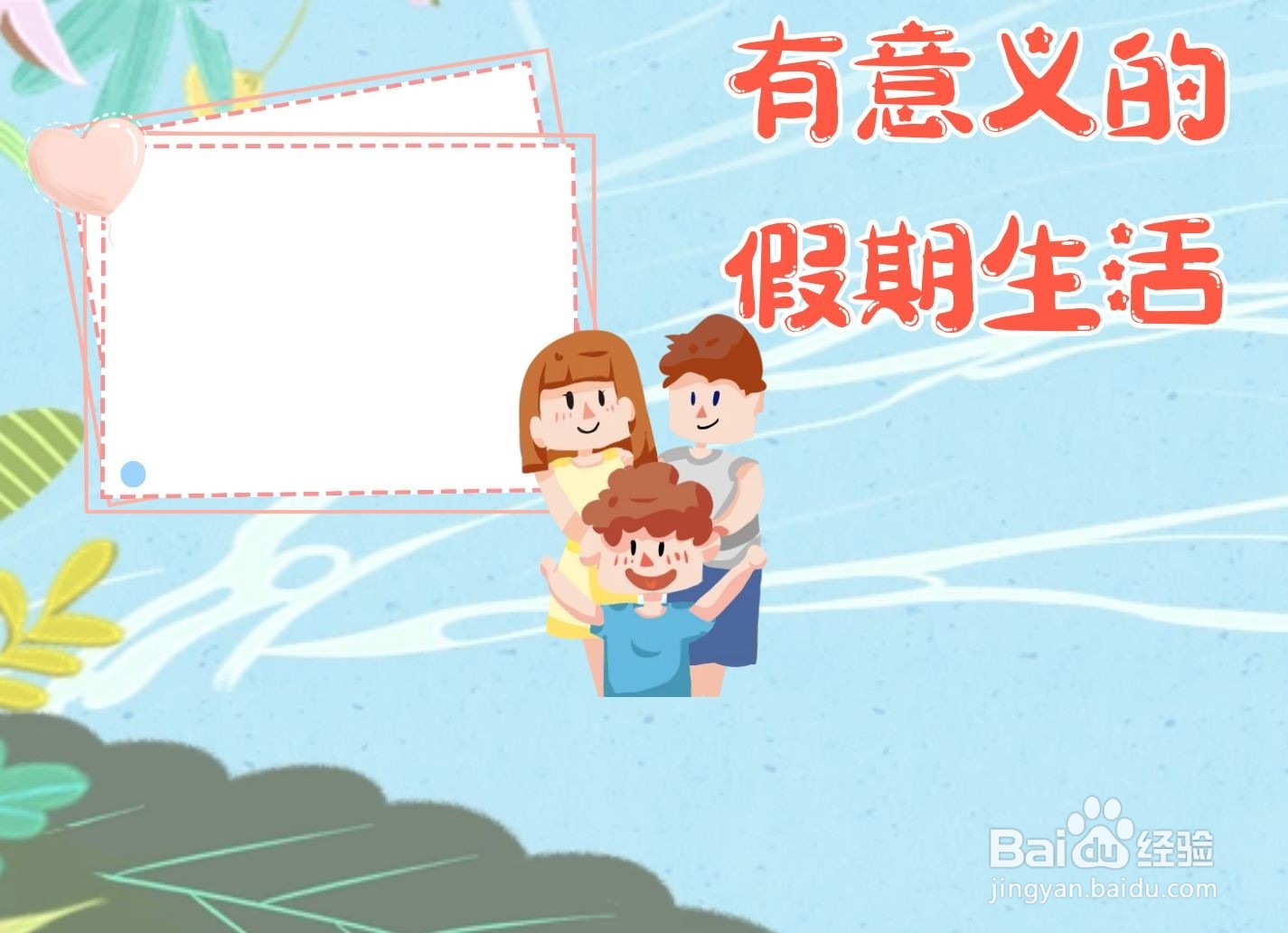 有意义的假期生活手抄报