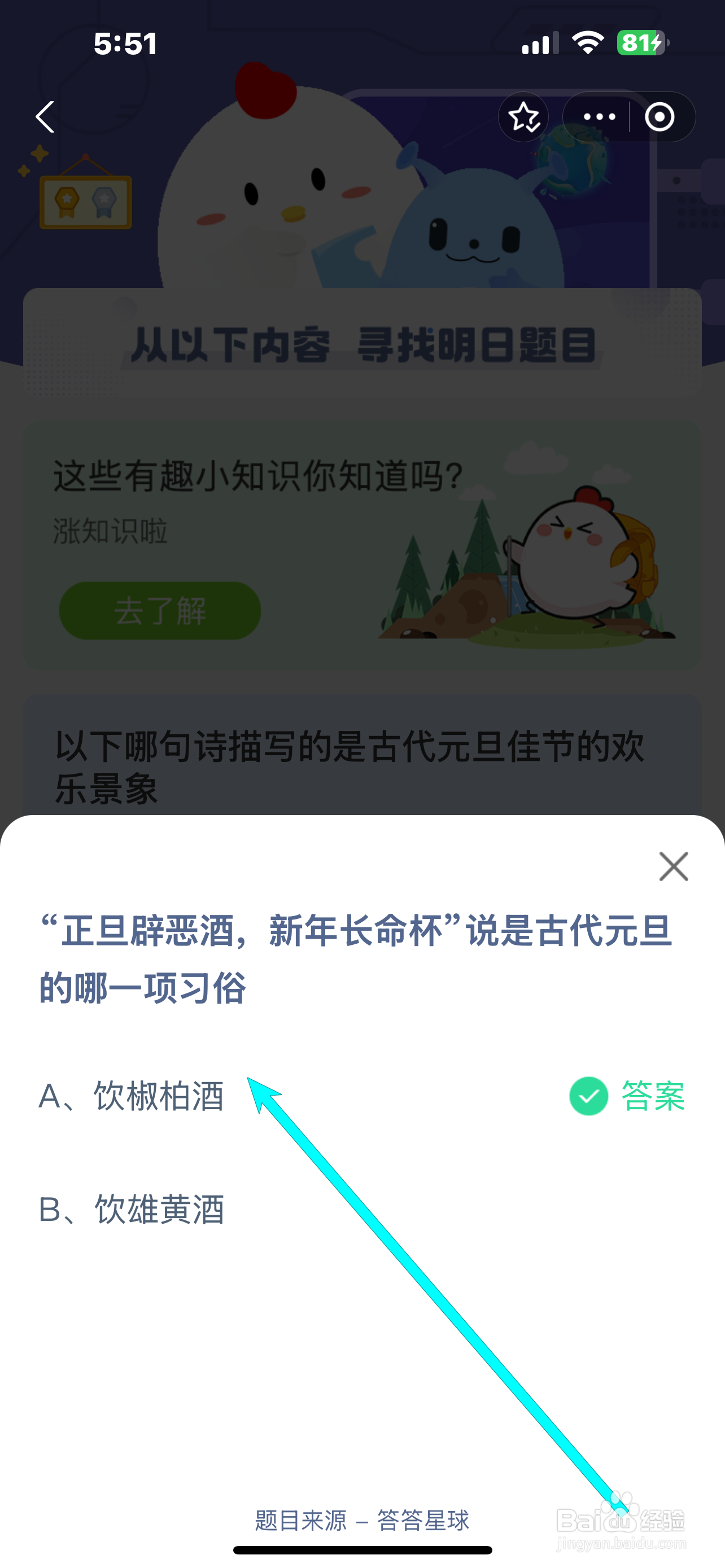 蚂蚁庄园2025.1.1正旦辟恶酒是古代元旦哪项习俗