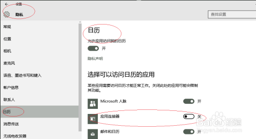 Windows 10允许应用连接器访问日历