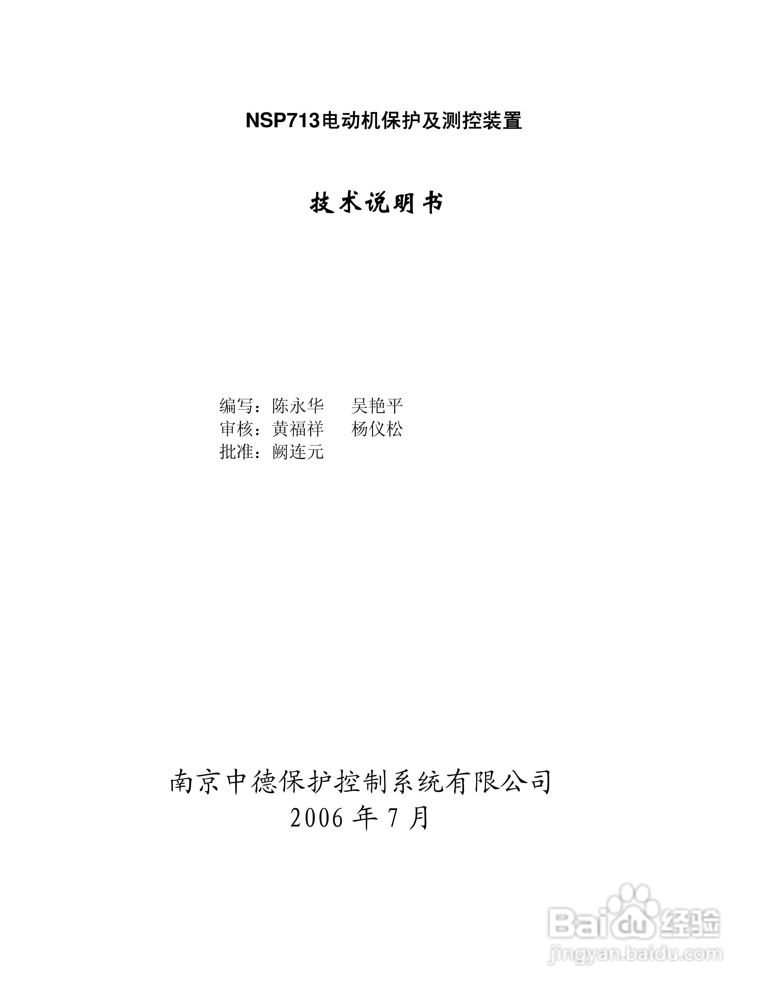 NSP713(V3.0)电动机保护器及测控装置技术说明书:[1]