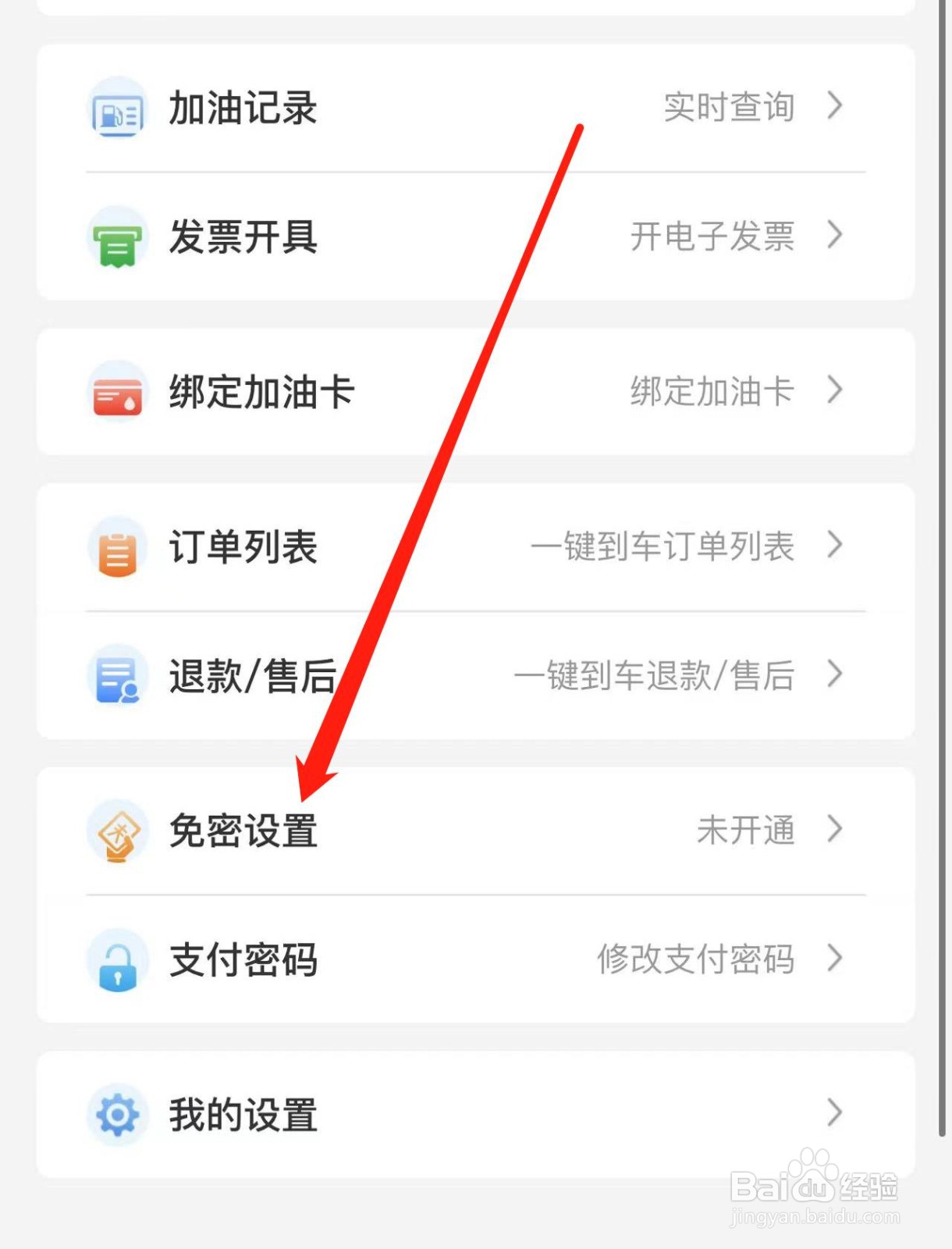 怎样开通易捷加油石化钱包小额免密支付功能
