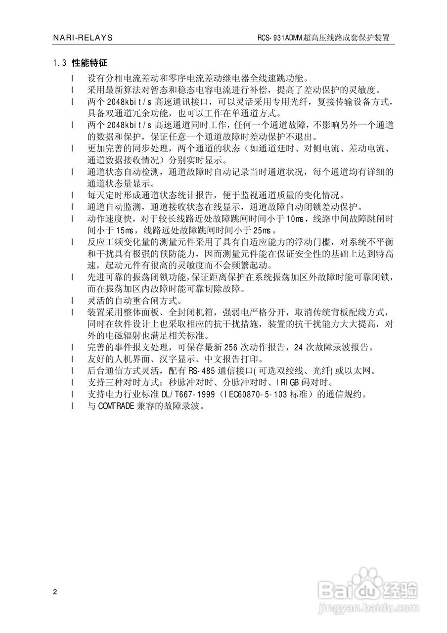 南瑞RCS-931ADMM超高压线路电流差动保护装置使用说明:[1]