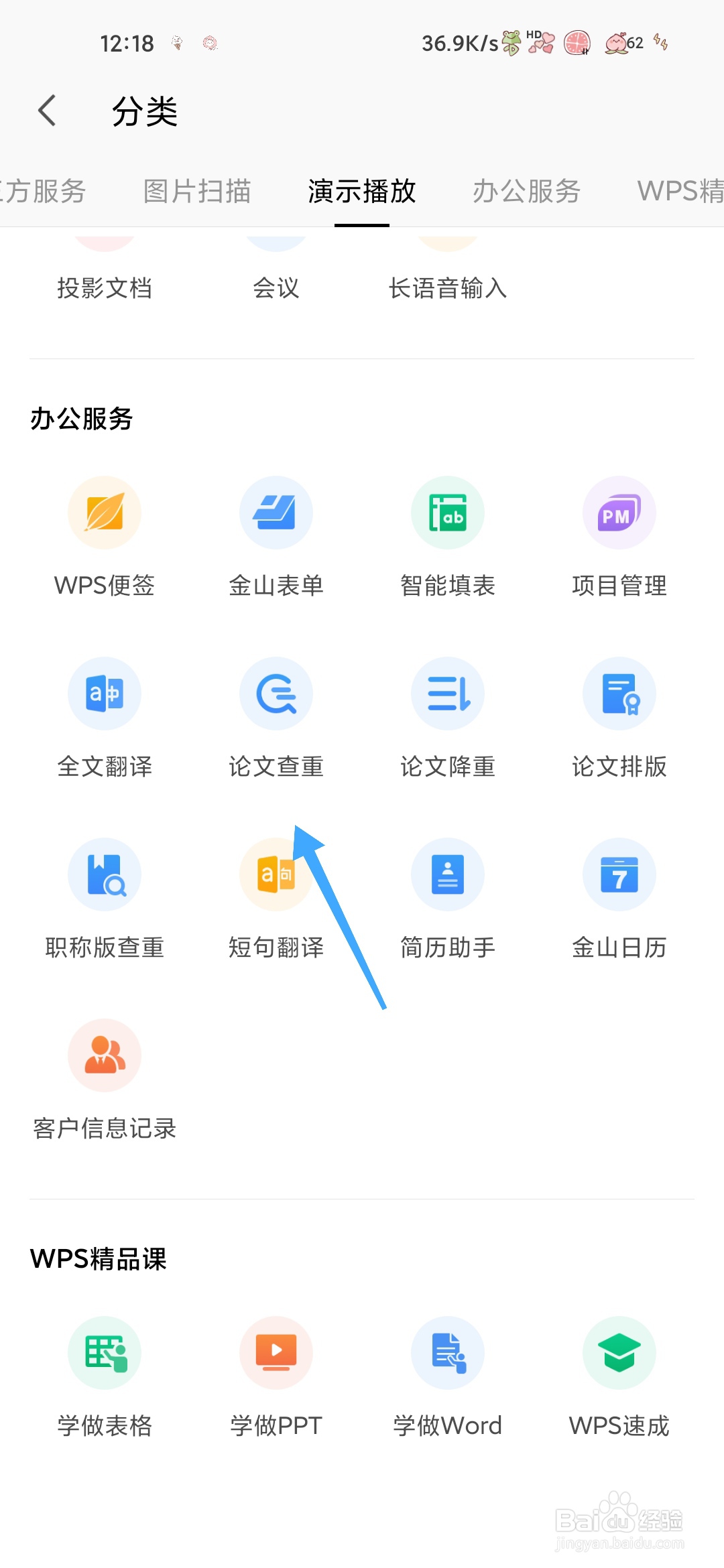 WPS如何使用论文查重