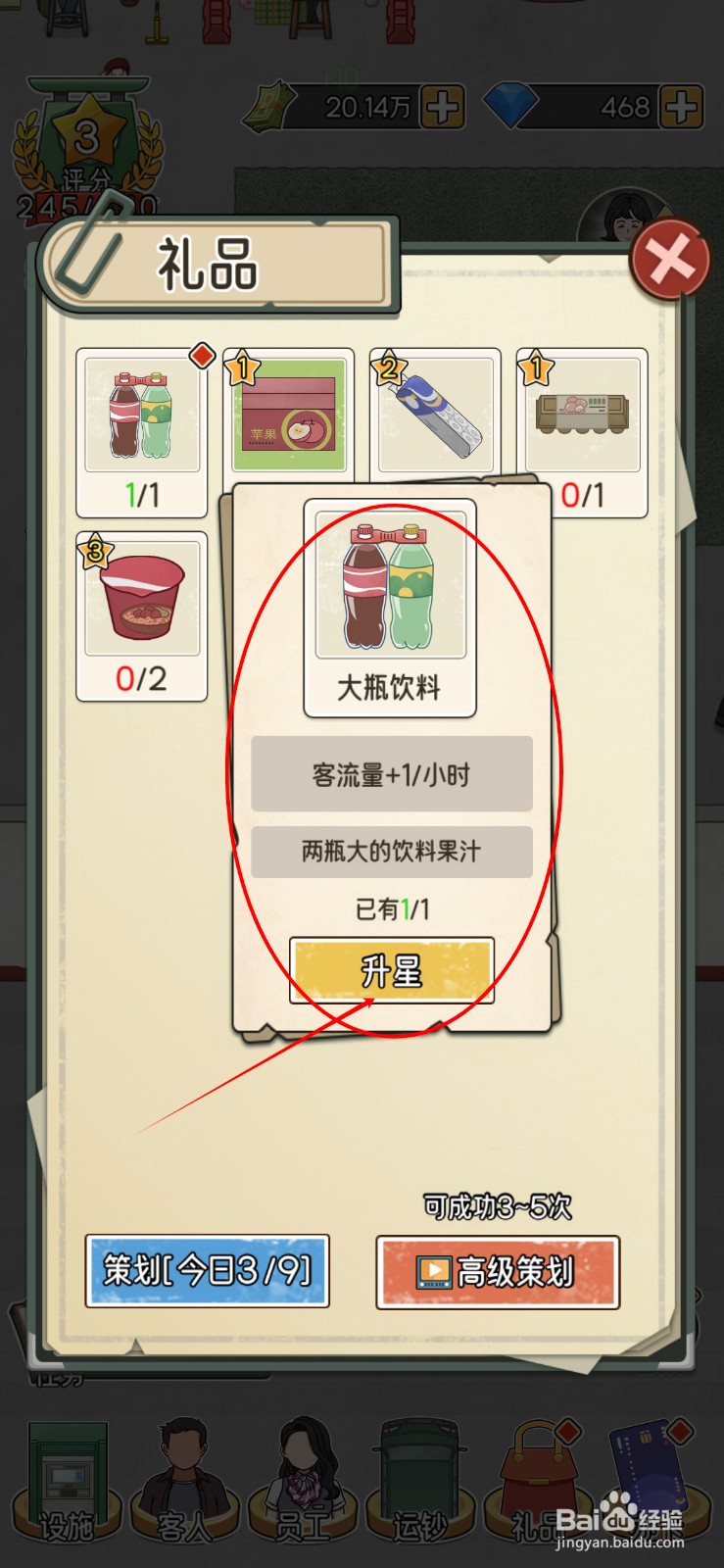我的亿万富翁之路如何将礼品里的大瓶饮料升星