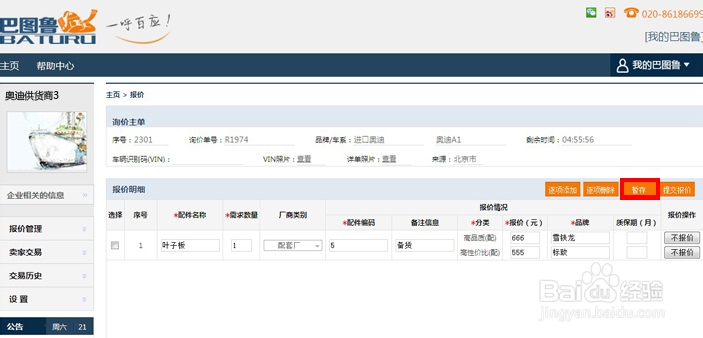 巴图鲁汽配供应商给汽修厂报价的步骤