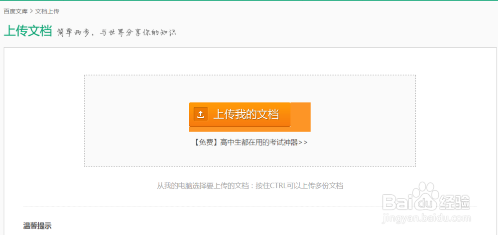 百度文库怎么上传文件