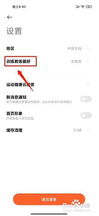 小米运动健康如何设置训练教练偏好