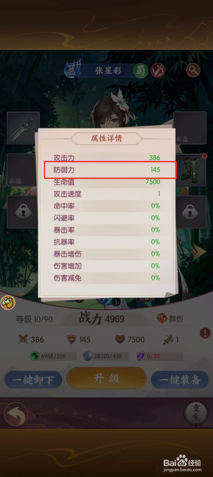 漫游五千年如何查看张星彩【防御力】
